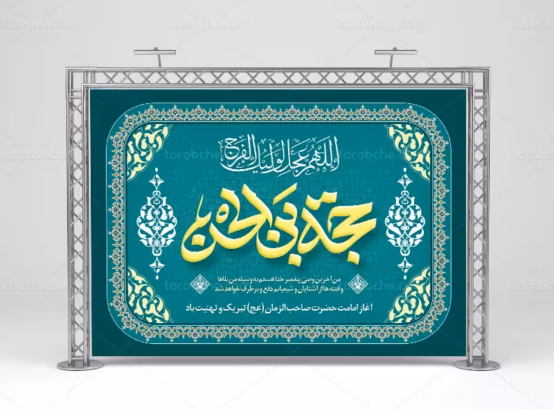 طرح بنر پشت منبری آغاز امامت حضرت مهدی (عج) | گرافیک با طعم تربچه