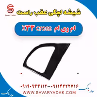شیشه لچکی عقب راست ام وی ام X33 کراس