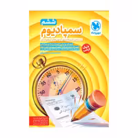 سمپادیوم ششم انتشارات مهروماه