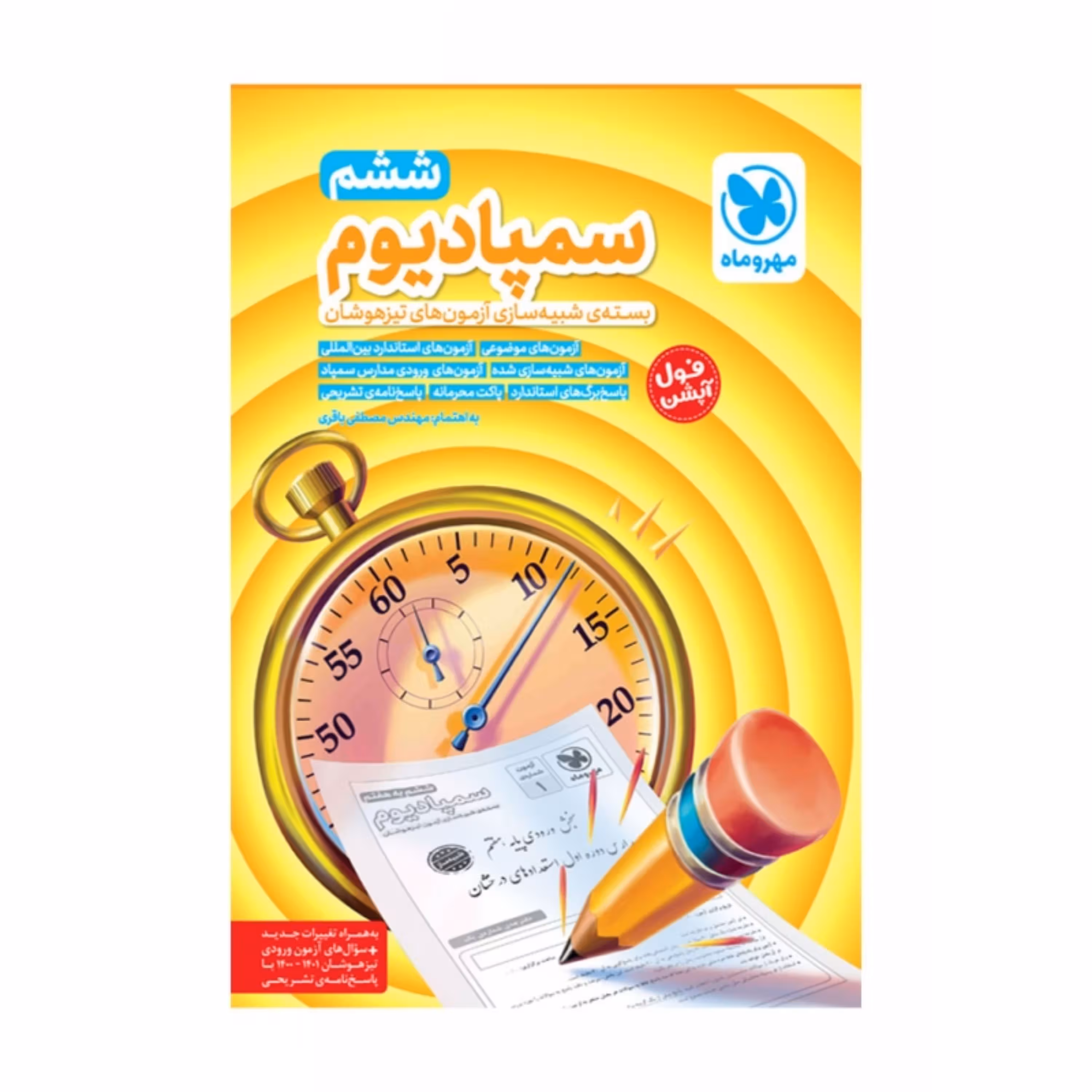 سمپادیوم ششم انتشارات مهروماه