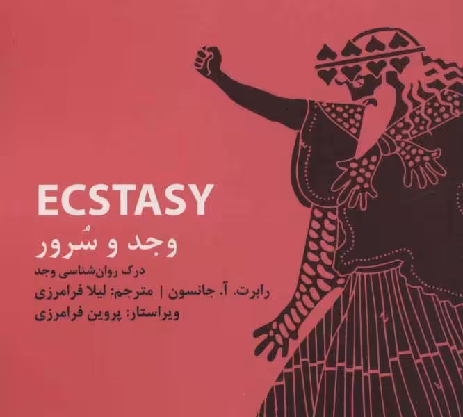 وجد و سرور: درک روانشناسی وجد