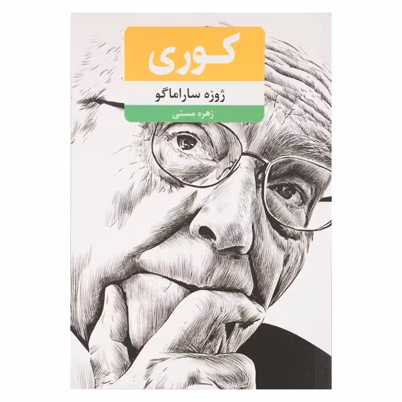 کتاب کوری اثر ژوزه ساراماگو