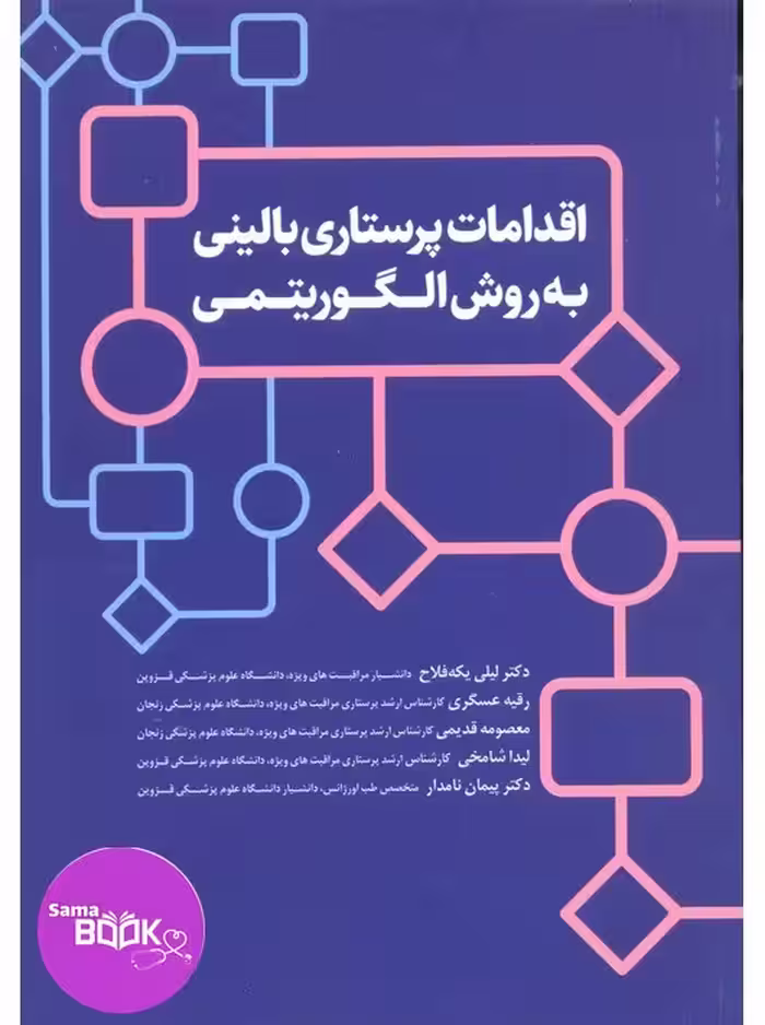 اقدامات پرستاری بالینی به روش الگوریتمی
