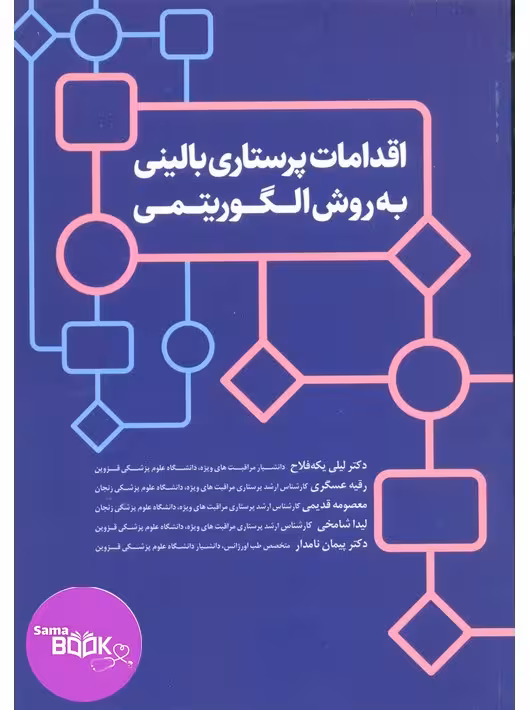 اقدامات پرستاری بالینی به روش الگوریتمی
