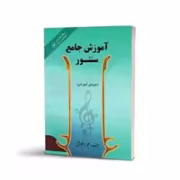 کتاب آموزش جامع سنتور جواد غلامی