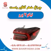 چراغ خطر گلگیر راست تیگو 7 پرو