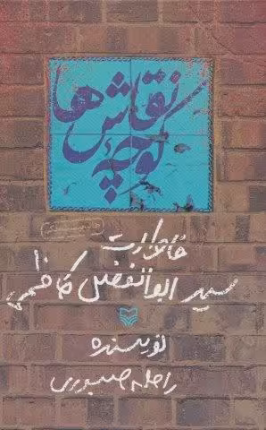 كوچه نقاش ها (خاطرات سيد ابوالفضل كاظمي)