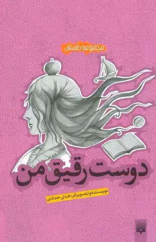 دوست رقیق من (مجموعه داستان)