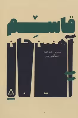 مجموعه ی کامل اشعار قاسم آهنین جان (شعر امروز ایران31)