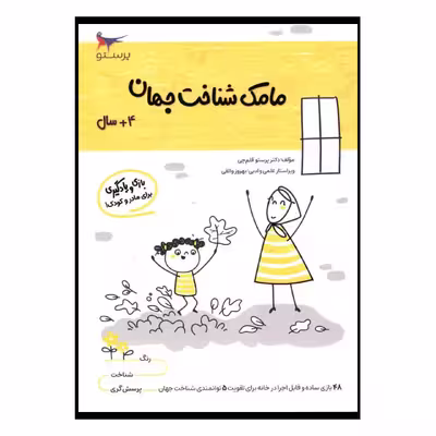 کتاب مامک شناخت جهان اثر پرستو قلم چی انتشارات پرستو