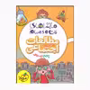 کتاب ماجراهای من و درسام مطالعات اجتماعی پنجم اثر علی ارژنگ انتشارات خیلی سبز