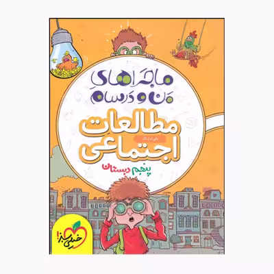 کتاب ماجراهای من و درسام مطالعات اجتماعی پنجم اثر علی ارژنگ انتشارات خیلی سبز