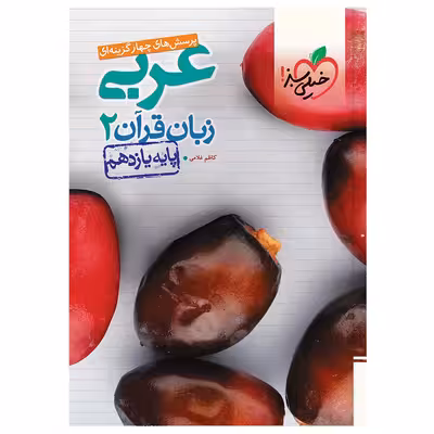 کتاب تست عربی زبان قرآن یازدهم اثر کاظم غلامی انتشارات خیلی سبز
