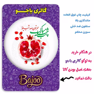پیکسل گالری باجو طرح یلدا کد yalda 54