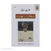 کتاب شیطان در بهشت اثر هنری میلر