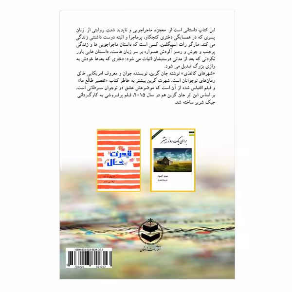 کتاب شهرهای کاغذی اثر جان گرین انتشارات ارمغان 