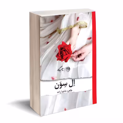کتاب ال سون اثر طاهره ناخدا زاده نشر روزگار