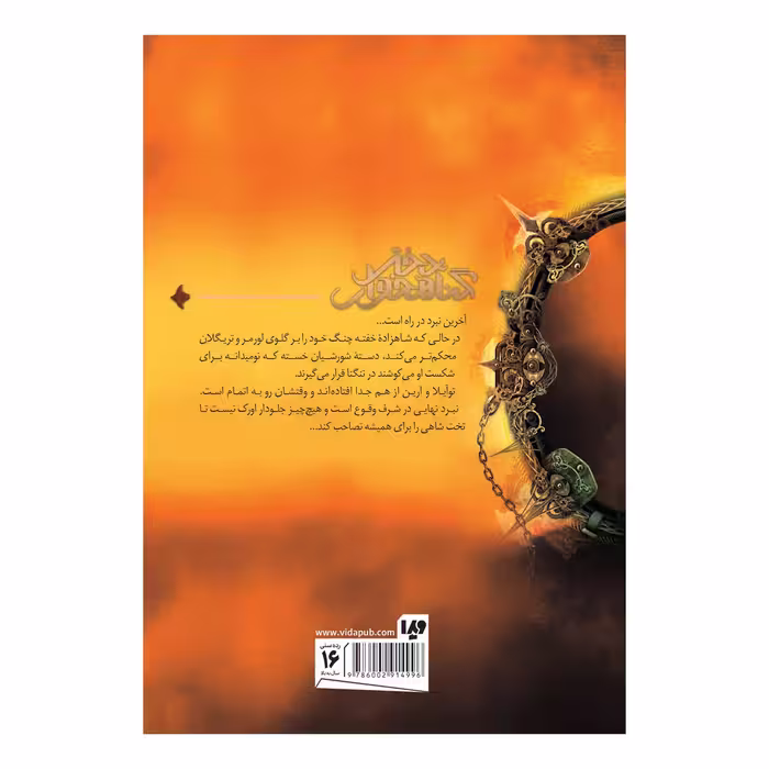 کتاب هراسه بانو اثر ملیندا سالزبری نشر ویدا