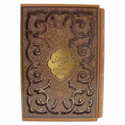 کتاب مثنوی معنوی انتشارات پیام عدالت