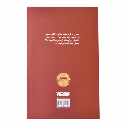 کتاب پنجره چوبی اثر فهیمه روشن انتشارات کتابستان معرفت