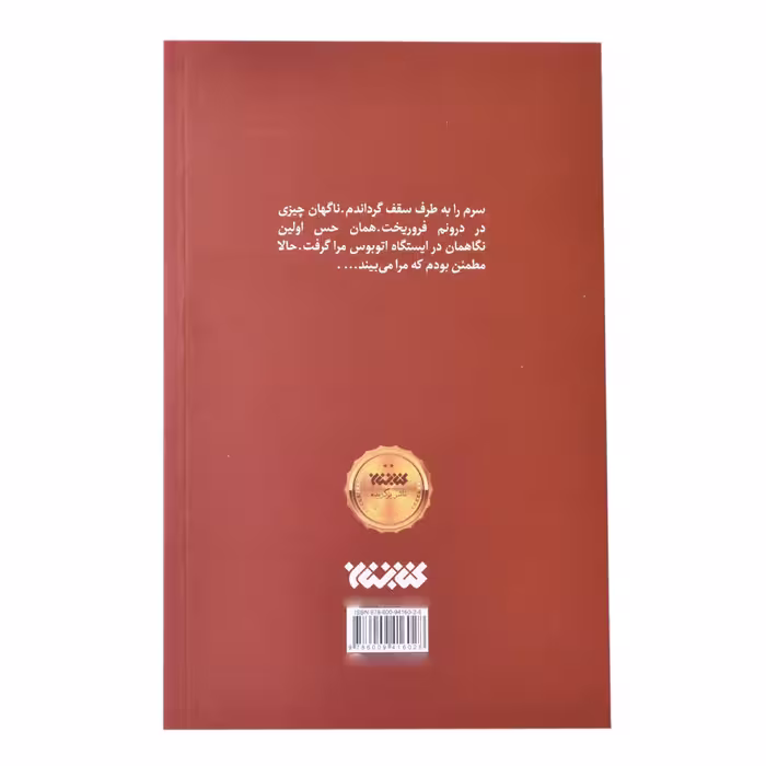 کتاب پنجره چوبی اثر فهیمه روشن انتشارات کتابستان معرفت