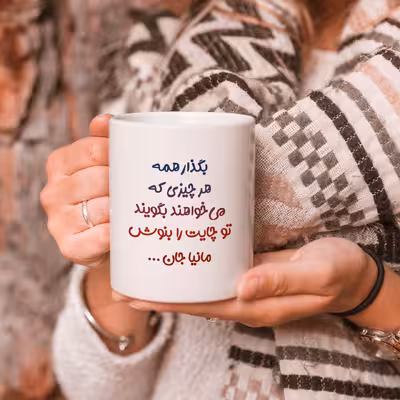 ماگ طرح تو لیوان چایت را بنوش مانیا جان