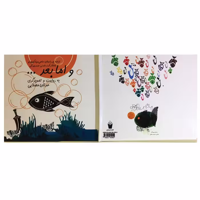 کتاب و اما بعد اثر عدنان مصلایی انتشارات نورگیتی