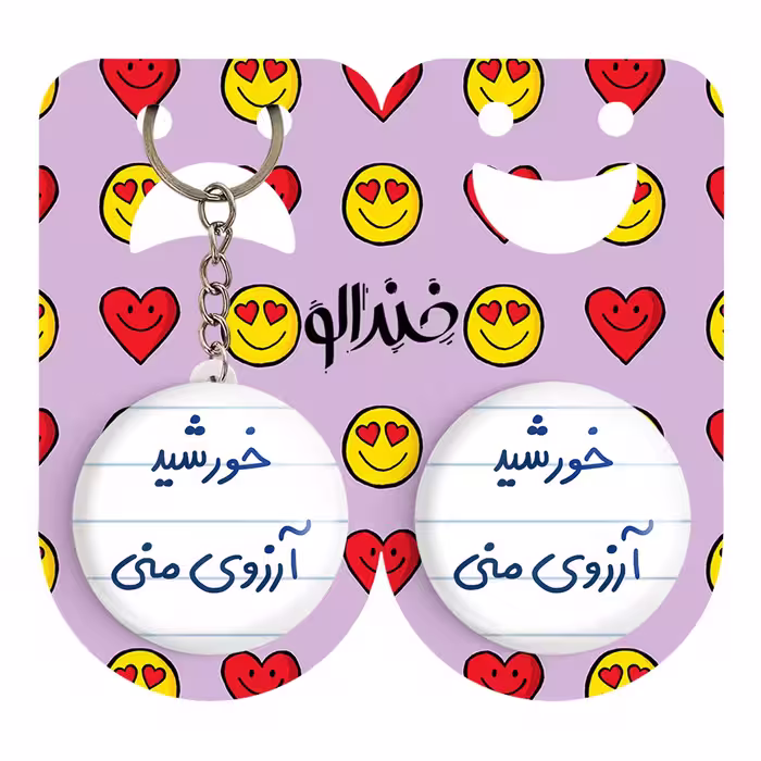 پیکسل خندالو مدل خورشید آرزوی منی کد 5733 به همراه جاکلیدی