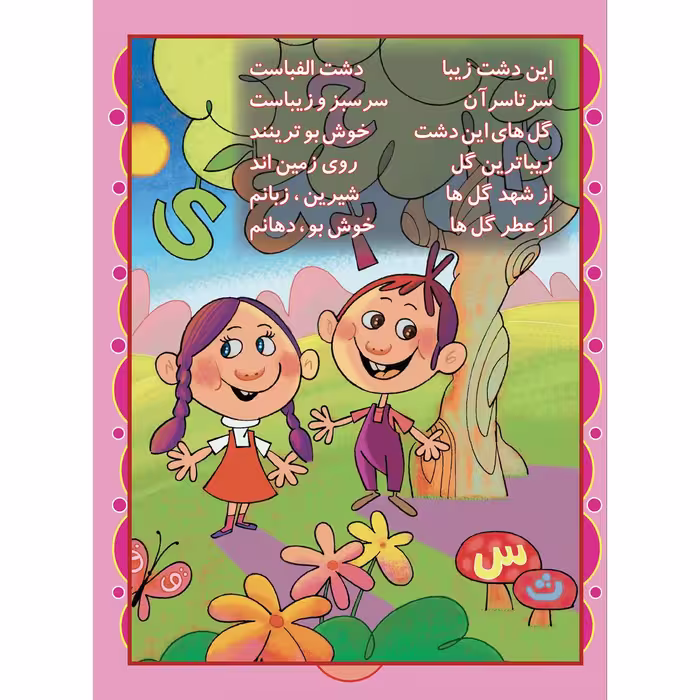 کتاب دشت الفبا اثر الهه تاجیک زاده انتشارات برف