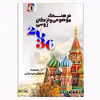 کتاب فرهنگ 1 واژگان روسی 2030 اثر داریوش سی سختی انتشارات کتیبه نوین 