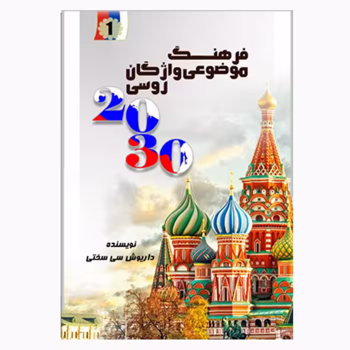 کتاب فرهنگ 1 واژگان روسی 2030 اثر داریوش سی سختی انتشارات کتیبه نوین 