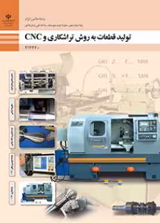 کتاب درسی تولید قطعات به روش تراشکاری و CNC پایه دوازدهم