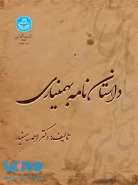 داستان نامه بهمنیاری نشر دانشگاه تهران