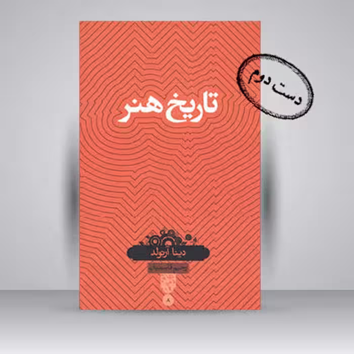 کتاب تاریخ هنر