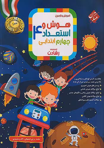 هوش و استعداد چهارم ابتدایی رشادت مبتکران