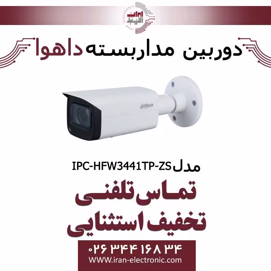 دوربین مداربسته داهوا تحت شبکه مدل Dahua IPC-HFW3441TP-ZS