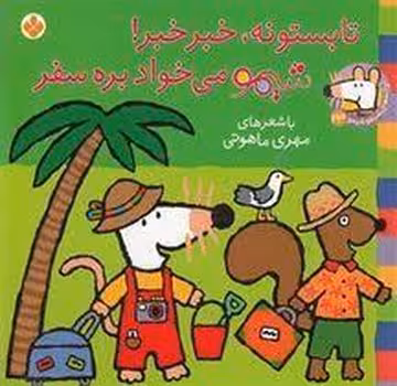 تابستونه، خبر خبر شیمو می‌خواد بره سفر:شیمو 23 | مرکز فرهنگی آبی