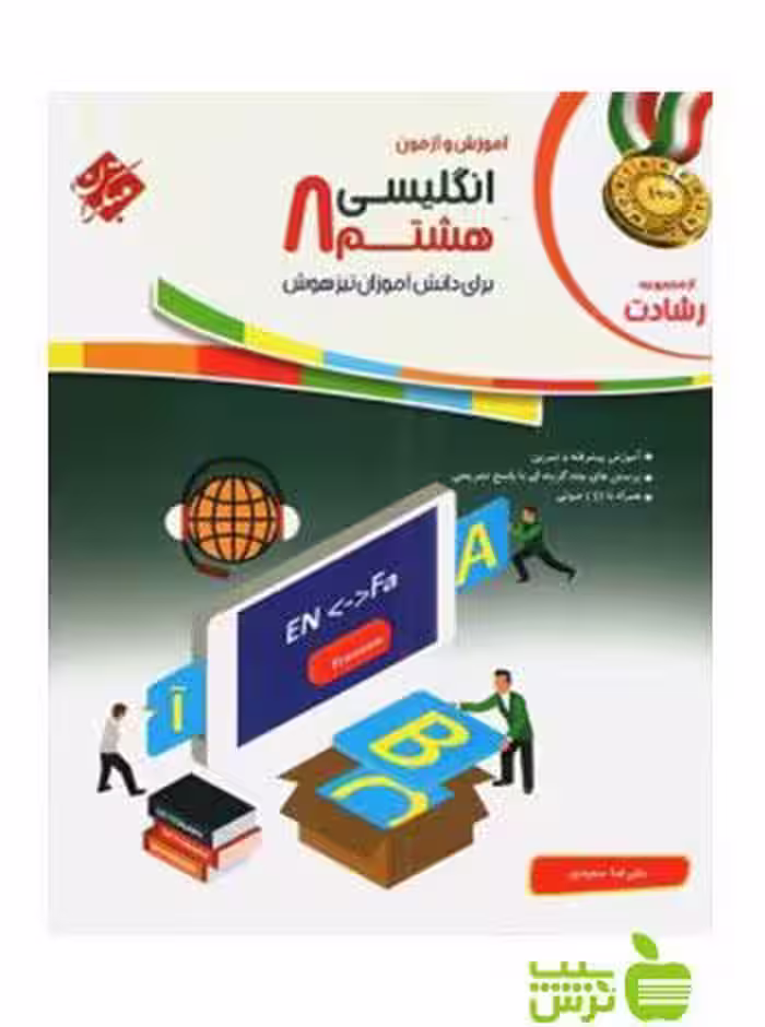 زبان انگلیسی هشتم رشادت مبتکران - سیب ترش - SibTorsh خرید با تخفیف ویژه