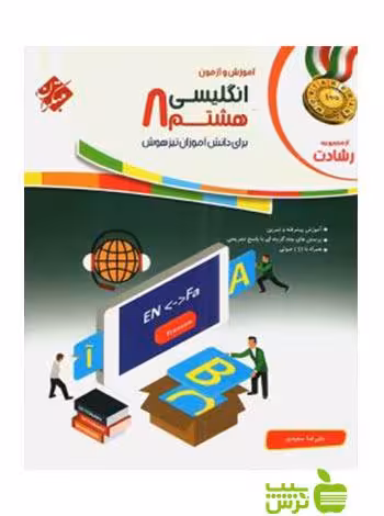 زبان انگلیسی هشتم رشادت مبتکران - سیب ترش - SibTorsh خرید با تخفیف ویژه