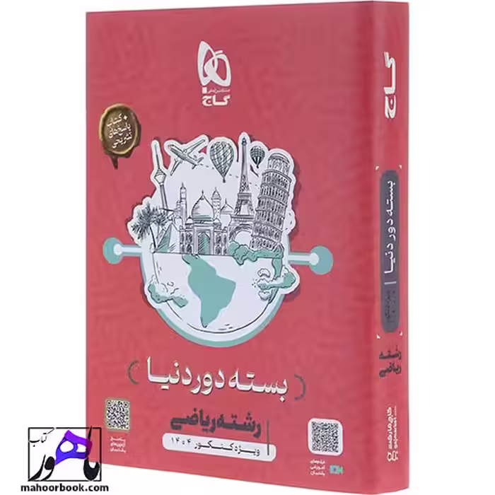 بسته جامع کنکور ریاضی سری دور دنیا در چهار ساعت ویژه کنکور 1404