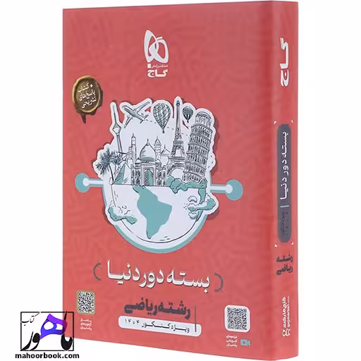 بسته جامع کنکور ریاضی سری دور دنیا در چهار ساعت ویژه کنکور 1404