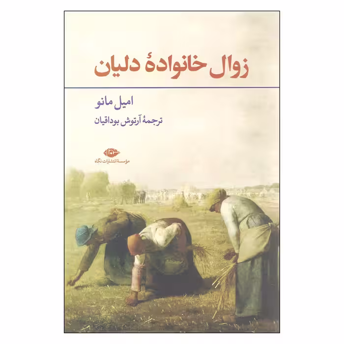کتاب زوال خانواده دلیان اثر امیل مانو / مترجم: آرتوش بوداقیان / نشر نگاه