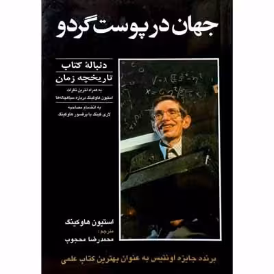 جهان در پوست گردو