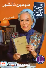 کتاب کی؟ چی؟ کجا؟ سیمین دانشور