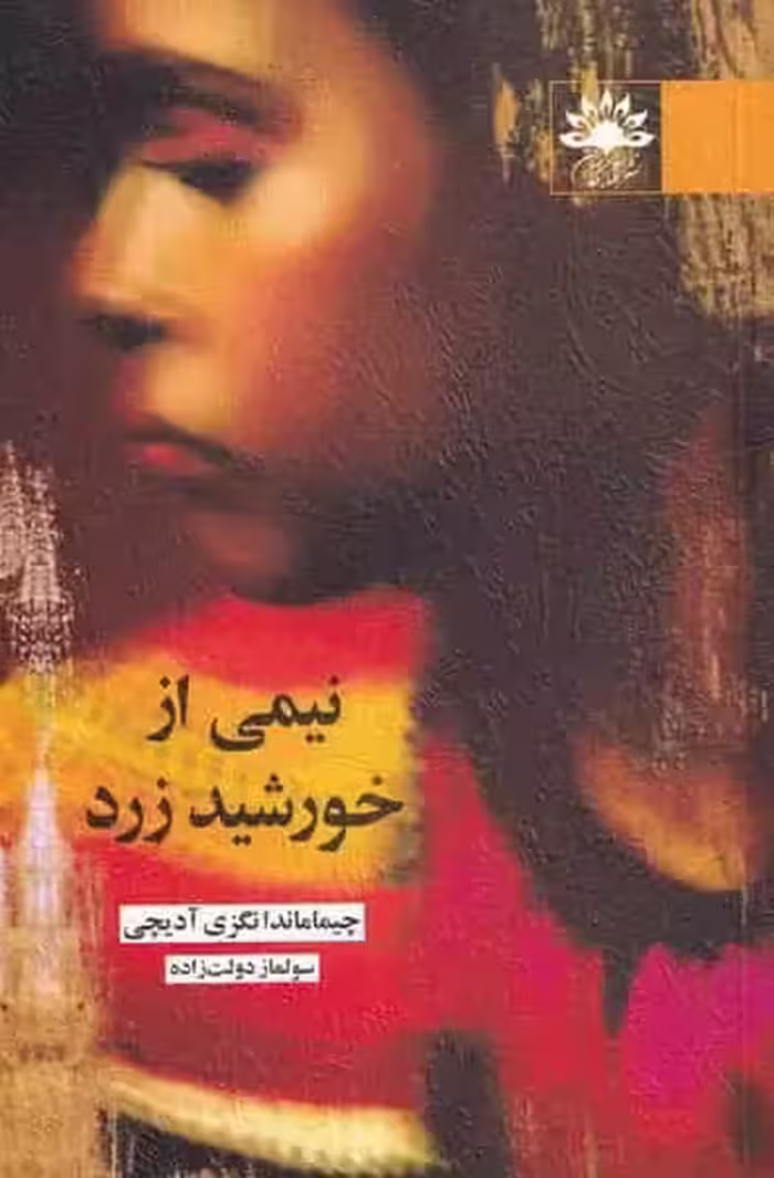 نیمی از خورشید زرد نشر آفتابکاران - بانک کتاب ماندگار-قیمت-خرید-کتاب-کمک-درسی-کنکور-دانشگاهی