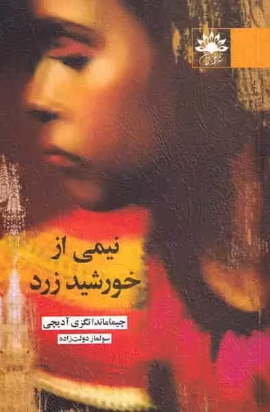 نیمی از خورشید زرد نشر آفتابکاران - بانک کتاب ماندگار-قیمت-خرید-کتاب-کمک-درسی-کنکور-دانشگاهی