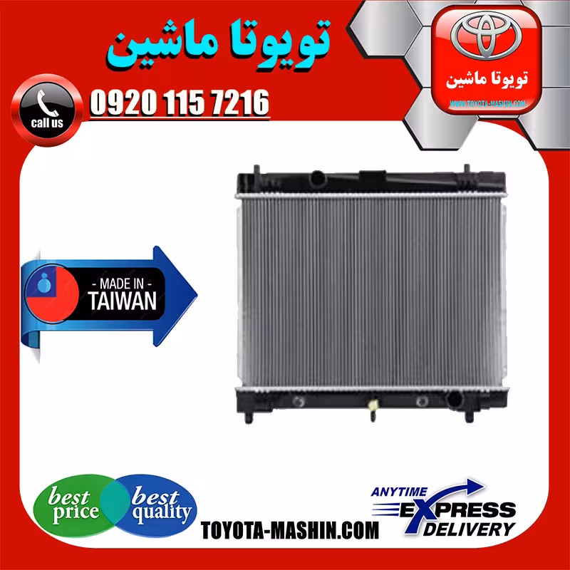 رادیاتور آب تویوتا یاریس 2008-2012 برند تجاری ساخت تایوان
