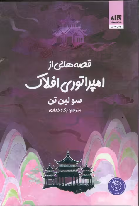کتاب قصه‌هایی از امپراتوری افلاک مجازی
