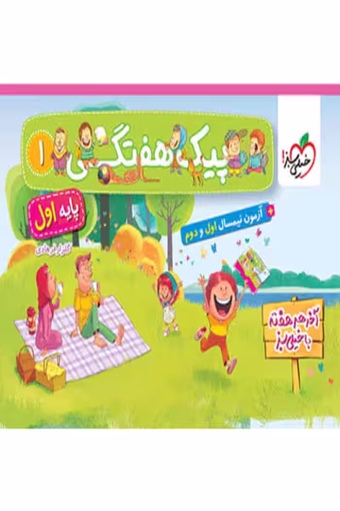 پیک هفتگی پایه اول دبستان خیلی سبز