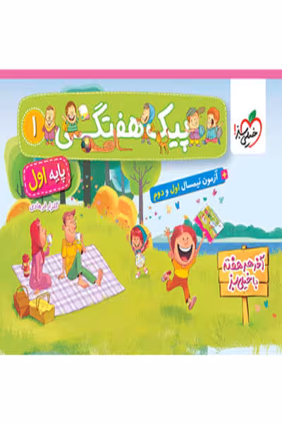 پیک هفتگی پایه اول دبستان خیلی سبز